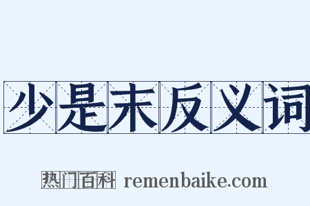 少是末反义词是什么意思的图片